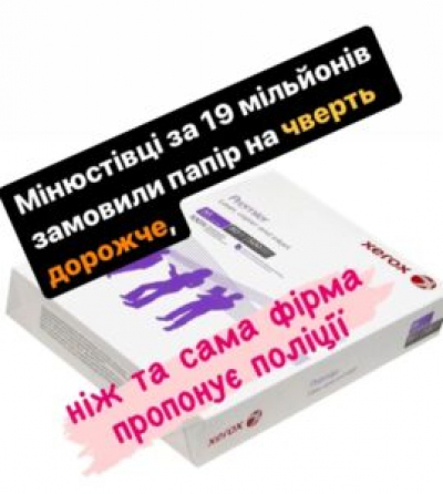 Після новини «Наших грошей» мінюстівці знизили ціну паперу на чверть: економія 2,3 млн