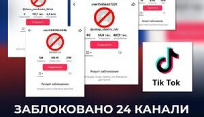 TikTok почав блокувати канали на вимогу української влади,